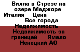 Вилла в Стрезе на озере Маджоре (Италия) › Цена ­ 112 848 000 - Все города Недвижимость » Недвижимость за границей   . Ямало-Ненецкий АО